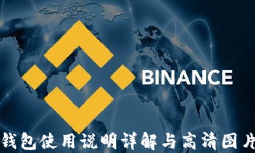 
小狐钱包使用说明详解与高清图片指南