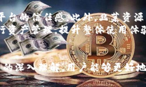  韭菜资源网与小狐钱包的深度解析与对比 / 
 guanjianci 韭菜资源网, 小狐钱包, 数字资产管理 /guanjianci 

引言：数字资产管理的背景与发展
随着区块链技术和数字货币的迅猛发展，数字资产已逐渐融入普通大众的生活。从比特币、以太坊到各种各样的代币，数字货币市场充满了机遇与挑战。为了更好地管理这些数字资产，许多第三方钱包和资源平台应运而生。在这其中，韭菜资源网与小狐钱包作为代表性的平台，各自具备独特的功能和服务，吸引了众多数字资产用户的关注。

韭菜资源网简介
韭菜资源网最初是一个资讯分享平台，旨在为广大的数字货币用户提供最新的市场动态、行情分析以及相关的投机建议。这一平台的特点是强调社区的互动性，用户能够在平台内自由分享自己的看法和投资策略。同时，韭菜资源网也逐渐逐步扩展其服务范围，现在除了资讯分享外，还不断推出教育课程、技术分析工具等，以帮助用户更好地理解和参与数字货币市场。

小狐钱包简介
小狐钱包是一款数字资产钱包，旨在为用户提供安全、便捷的资产管理服务。小狐钱包支持多种主流数字货币，用户可以在其中安全存储、转账和交易数字资产。小狐钱包的核心优势在于其用户友好的界面和高安全性。通过不断更新和迭代，小狐钱包致力于为用户保障其资产安全，并提供如代币交换、市场资讯推送等附加功能。

韭菜资源网与小狐钱包的功能对比
尽管韭菜资源网与小狐钱包都在数字资产领域内活跃，但它们的核心功能却有着显著的区别。韭菜资源网更多地专注于信息的提供与用户之间的互动，而小狐钱包则是一个专注于数字资产存储和管理的工具。具体来说：

ul
listrong信息内容：/strong韭菜资源网 فراهم了丰富的市场分析、投资建议和新闻资讯，而小狐钱包则不会涉及这些内容，注重于资产的实用性和安全性。/li
listrong用户功能：/strong韭菜资源网鼓励用户在平台上分享和交流他们的投资想法，而小狐钱包则提供转账、兑换等实用功能。/li
listrong安全性：/strong小狐钱包在安全性上更为突出，采用多重加密技术保护用户资产，而韭菜资源网则主要关注社区健康发展。/li
/ul

可能的相关问题探讨

问题一：韭菜资源网如何影响数字资产交易决策？
韭菜资源网作为一个资讯平台，其用户能够获取到最新的市场动态、投资分析和技术指标。信息的及时性和准确性直接影响了用户的交易决策。许多用户在进行投资时，往往会参考韭菜资源网提供的分析和建议。通过与其他用户的互动，投资者可以获得多元化的视角，帮助他们更全面地了解市场。
韭菜资源网的社区性还意味着，用户可以通过自己的实践经验反馈，形成一种良性的互动。这种互动不仅可以帮助新手用户更快地上手，还能促进经验丰富的用户分享自己的深刻见解。然而，韭菜资源网的信息质量和分析能力是否足够专业，也一直是一个值得关注的问题。平台内容的专业性直接影响用户的信任度，而信任又是交易决策中不可或缺的一个要素。

问题二：小狐钱包在数字资产管理中具备何种优势？
小狐钱包的优势在于其用户友好的设计和高安全性。首先，从用户的角度来说，一个直观的界面能够降低使用门槛，让更多用户愿意尝试，并且能够快速熟悉各项功能。其次，小狐钱包采用了多重加密技术，能够有效保护用户资产免受网络攻击和盗窃。
此外，小狐钱包还提供了多种数字资产的支持。这意味着用户可以在一个平台上管理多种不同类型的资产，减少了在多个交易所和钱包之间转移的繁琐。同时，小狐钱包的快速转账功能和低手续费也提升了用户的使用体验。对于那些频繁进行交易的用户来说，这些特点使得小狐钱包成为一款非常实用的工具。

问题三：韭菜资源网如何提高用户的投资知识水平？
韭菜资源网可以通过多种方式提升用户的投资知识水平。首先，平台可以推出教育类文章和视频课程，涵盖基础的区块链知识、市场分析技巧、风险控制策略等内容。这些教育资源不仅适合新手用户，也可以帮助那些想要深入了解市场的老手。
此外，韭菜资源网的用户互动功能也是提升知识水平的好方式。用户可以在平台上讨论最新的市场趋势、分享交易经历，这种相互学习的环境能够激发用户更深入的思考。在这一过程中，用户可以从他人的成功和失败中获得启发，避免重复同样的错误。

问题四：小狐钱包在安全性中存在哪些潜在风险？
虽然小狐钱包在安全性方面做了诸多努力，提升了用户的资产保障，但潜在的风险依然存在。例如，用户的设备若遭到病毒或恶意软件攻击，可能导致资产被盗。隐私保护措施的不严密性也可能导致用户信息被泄露。此外，用户在使用小狐钱包时，如果没有正确地管理自己的私钥，也会对资产安全构成威胁。
因此，小狐钱包的用户除了信赖其钱包本身的安全性外，还需要增强自身的安全意识，学习如何保护自己的数字资产。这包括定期更新密码、使用更强的认证方式、谨慎下载任何第三方软件等。

问题五：韭菜资源网的未来发展方向是什么？
韭菜资源网在未来的发展方向上，可以考虑更好地整合信息资源，提升内容的专业性和用户体验。例如，可以引入专业的分析师为用户提供定期的市场报告，增加用户对平台的信任感。此外，韭菜资源网也可以考虑推出更多的互动功能，如实时讨论区、问答平台等，增加用户的参与度和粘性。
同时，加强与小狐钱包等数字资产管理平台的合作，形成信息共享与资产管理的良性循环，也是一种可能的拓展方式。用户在获取信息的同时，能够直接使用小狐钱包进行资产管理，提升整体使用体验。

总结
在数字资产管理和投资决策的背景下，韭菜资源网与小狐钱包们一直发挥着重要的作用。它们各有特定的功能，对用户的投资行为产生了深远的影响。通过对这两个平台的深入理解，用户能够更好地适应数字资产经济的发展，并在投资过程中把握机遇和风险。