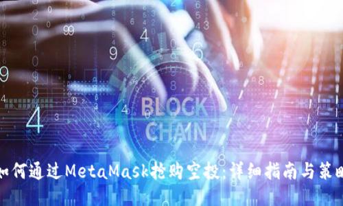 如何通过MetaMask抢购空投：详细指南与策略