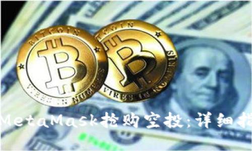 如何通过MetaMask抢购空投：详细指南与策略