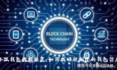 小狐钱包数据恢复：如何找回被删除的钱包信息