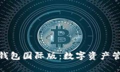 Metamask钱包国际版：数字资产管理的新纪元