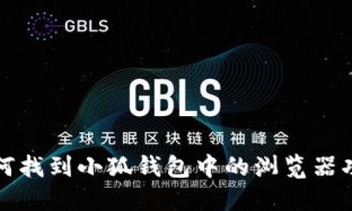 如何找到小狐钱包中的浏览器功能