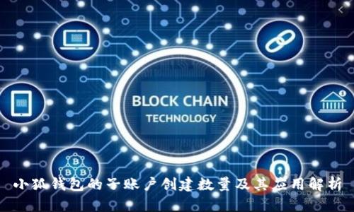 小狐钱包的子账户创建数量及其应用解析
