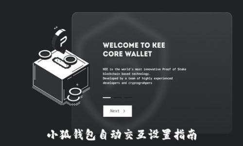   
小狐钱包自动交互设置指南