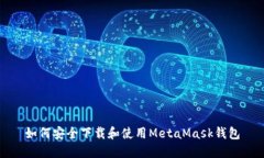 如何安全下载和使用MetaMask钱包