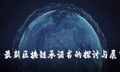 : 最新区块链承诺书的探讨与展望