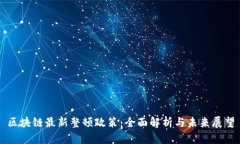 区块链最新整顿政策：全面解析与未来展望