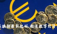 坪山区块链最新规划：推进数字经济新模式