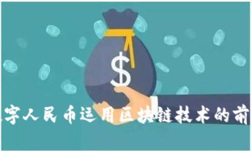 数字人民币运用区块链技术的前景