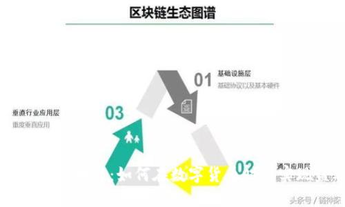 币特币区块链：如何在数字货币时代实现盈利