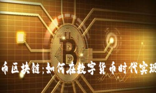币特币区块链：如何在数字货币时代实现盈利
