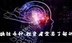 靠谱的区块链币种：投资者需要了解的重要信息