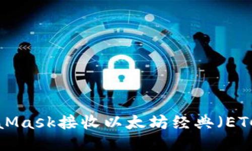如何使用MetaMask接收以太坊经典（ETC）：一步步指南