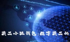 探索幻核藏品小狐钱包：数字藏品的未来之旅