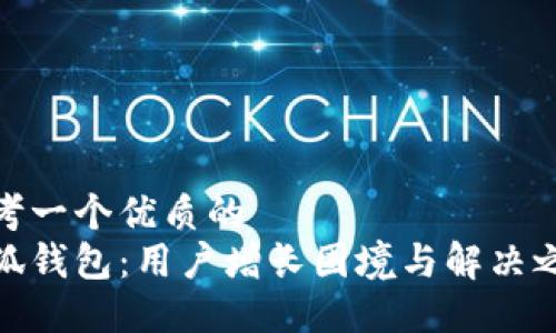 思考一个优质的  
小狐钱包：用户增长困境与解决之道