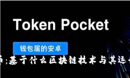 比特币：基于什么区块链技术与其运行原理
