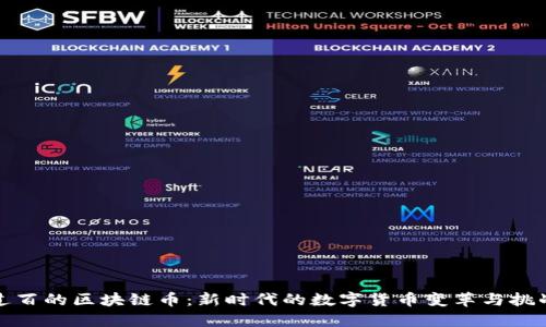 过百的区块链币：新时代的数字货币变革与挑战