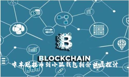 中本聪提币到小狐钱包剩余归属探讨