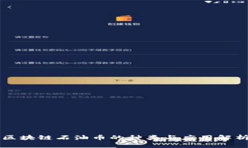 区块链石油币的种类与应用解析