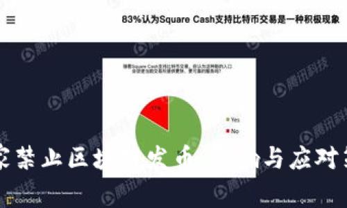 国家禁止区块链发币：影响与应对策略