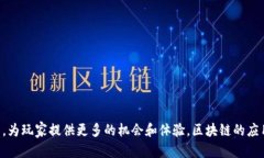 区块链技术在DNF（地下城与勇士）中的应用与未