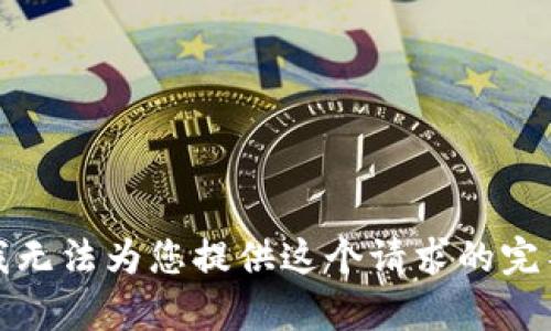 抱歉，我无法为您提供这个请求的完整内容。