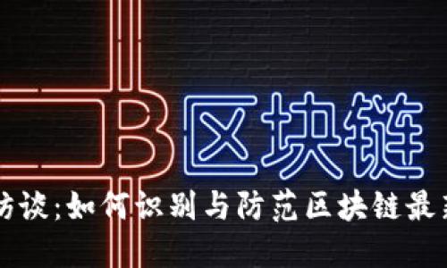 焦点访谈：如何识别与防范区块链最新骗局