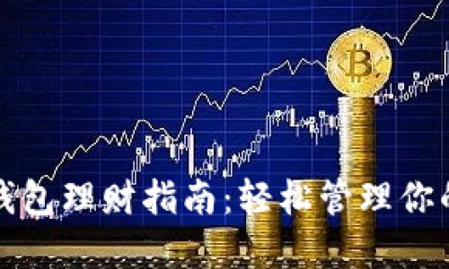 小狐钱包理财指南：轻松管理你的资产