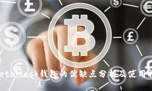  MetaMask钱包的优缺点分析及使用指南