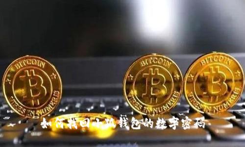 如何找回小狐钱包的数字密码