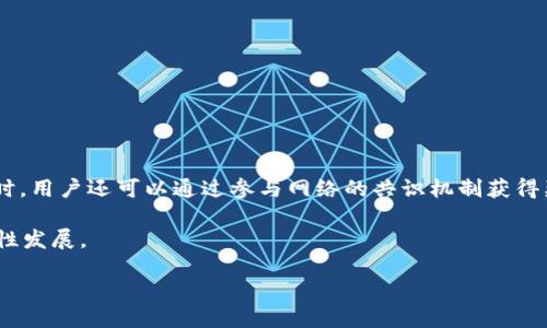   探索QKL区块链及其产币机制 / 
 guanjianci QKL区块链, 产币, 分布式账本 /guanjianci 

区块链技术自2009年比特币问世以来，迅速引起了全球的关注。区块链的去中心化特性和透明的特性使得其在各个领域均产生了巨大影响。然而，随着区块链技术逐渐成熟，市场上也出现了各类区块链项目，其中QKL区块链以其独特的机制和应用场景而受到了关注。本文将全面探讨QKL区块链的概念、特性以及其是否具备产币的能力。

一、什么是QKL区块链？

QKL区块链是一个基于分布式账本技术的数字资产管理平台，它旨在和简化数字资产的生成、交易和管理。目前，QKL区块链主要应用于金融、物流、医疗等领域，通过去中心化的平台为用户提供安全、高效且透明的服务。

QKL区块链采用了现代加密算法及共识机制，使得其参与者可以安全地进行交易。而这一机制的核心在于利用去中心化的方式，以保证交易的透明性和数据的不可篡改性。

二、QKL区块链的特点

QKL区块链有以下几个显著特性：

1. 去中心化：所有交易数据都由网络中的节点共同维护，没有单一的管理机构控制，从而提高系统的安全性。

2. 透明性：交易记录在区块链上可供所有参与者查看，增加了信任度。

3. 安全性：采用加密技术保护数据和交易的安全，减少了欺诈行为的发生。

4. 可扩展性：QKL区块链设计了灵活的架构，能够支持不同的应用场景。

三、QKL区块链能否进行产币？

在区块链的世界中，“产币”通常指的是通过特定机制生成数字货币或代币。QKL区块链是否具有产币能力，主要取决于其设计和应用场景。

QKL区块链的架构允许开发者在其平台上发行代币，这些代币可以是用于支付交易费用的内部代币，也可以是用于特定应用场景的功能性代币。因此，QKL区块链具备了产币的能力。

同时，QKL区块链的共识机制支持用户参与网络的维护，用户的贡献会被回报为代币，这也是一种产币的形式。

四、QKL区块链的用例

QKL区块链的应用不仅限于金融领域，还可以扩展到多个行业。以下是几个典型的应用案例： 

1. 金融服务：通过QKL区块链，用户可以进行快速、安全的跨境支付和资产交易。

2. 供应链管理：利用区块链的透明性，所有环节的数据都可以被追踪，增强了供应链的可信度。

3. 身份认证：QKL区块链可以为用户提供去中心化的身份认证服务，保护个人隐私。

五、可能相关的问题

1. QKL区块链与其他区块链有哪些不同？

要理解QKL区块链与其他区块链的区别，可以从几个方面进行分析：技术架构、目的及应用、共识算法、安全性等。

与比特币和以太坊等主流公链相比，QKL区块链更侧重于特定行业的应用和，例如金融或供应链。技术上，QKL可能采用不同于比特币的工作量证明（PoW）或以太坊的权益证明（PoS）的共识机制，这影响了其效率和安全性。

此外，在透明性和隐私保护方面，QKL区块链也可能引入独特的解决方案。例如，某些QKL区块链平台可能实现 نصف透明，即允许用户在需要时在私密与公开之间切换，提高了用户的灵活性。

2. QKL区块链的安全性如何？

区块链技术的核心优势之一是其安全性，这主要得益于加密技术和去中心化的存储方式。对于QKL区块链而言，安全性涉及多个方面：

首先，QKL区块链利用现代加密算法来保护交易数据，确保只有合法用户能够访问和操作数据。任何非法试图篡改数据的行为都会被网络中的其他用户发现并拒绝。

其次，QKL区块链的去中心化特性意味着没有单一的中心化攻击点，即使某个节点受到攻击，整个网络也不会受到影响。例如，如果某个用户的私钥遭到泄露，攻击者只能获得该用户的资产，而不是整个网络的资产。

3. QKL区块链如何应对监管风险？

区块链技术的快速发展也面临着来自各国政府的监管压力。QKL区块链作为一个相对成熟的平台，需要在合规与去中心化之间找到平衡：

首先，QKL区块链必须遵循其所在国家或地区的法律法规。例如，在数字货币交易过程中，可能需要遵循反洗钱（AML）和了解客户（KYC）要求。

其次，QKL区块链平台可以通过提供透明的数据记录来增强合规性，确保用户的交易能够被追踪和审计。此外，QKL也可以与监管机构合作，共同研究和建立适合区块链行业的监管框架。

4. QKL区块链的市场前景如何？

随着全球区块链技术的不断成熟和广泛应用，QKL区块链的市场前景也愈加乐观：

首先，越来越多的行业意识到区块链技术可以提高效率、降低成本，进而推动对QKL区块链的需求。例如，金融行业对于安全、快速的支付解决方案需求迫切，这为QKL提供了广阔的发展空间。

此外，QKL区块链的可扩展性让它能够持续适应不断变化的市场需求，具备了长期发展的潜力。

5. 如何参与QKL区块链生态？

对想要参与QKL区块链生态的用户来说，有几种积极的参与方式：

首先，用户可以直接购买或交易QKL代币，成为生态的一部分，享受收益分配。其次，开发者可以基于QKL区块链开发应用，从而扩展其生态用例。同时，用户还可以通过参与网络的共识机制获得奖励，例如参与节点维护和验证交易。

另外，教育和贡献开放的社区也是重要的参与形式，通过参与社区活动，用户能获得更多关于QKL区块链的信息和资源，实现个人成长与生态的良性发展。

综上所述，QKL区块链在全球区块链生态中的地位愈加凸显，其产币能力和多样的应用场景为用户和开发者提供了无限的可能性。