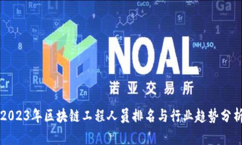 2023年区块链工程人员排名与行业趋势分析