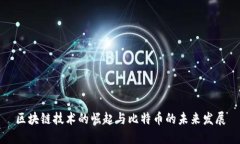 区块链技术的崛起与比特币的未来发展