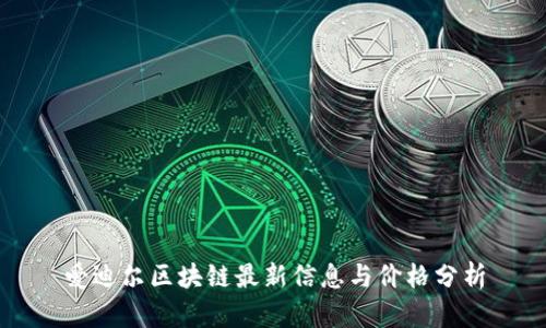 爱迪尔区块链最新信息与价格分析