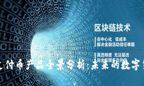 优质
区块链支付币产品全景分析：未来的数字货币选择
