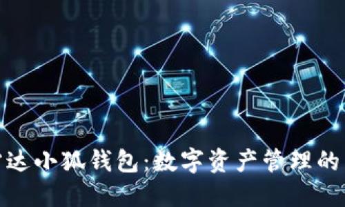 探索雷达小狐钱包：数字资产管理的新选择