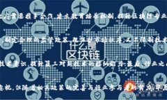 华夏区块链最新消息：技术发展与应用前景区块