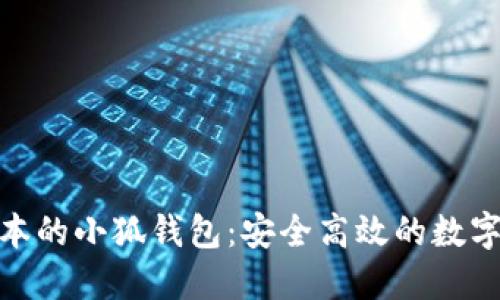 : 下载最新版本的小狐钱包：安全高效的数字货币管理工具