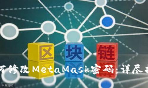 如何修改MetaMask密码：详尽指南