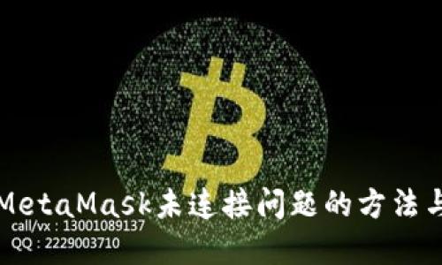 解决MetaMask未连接问题的方法与技巧