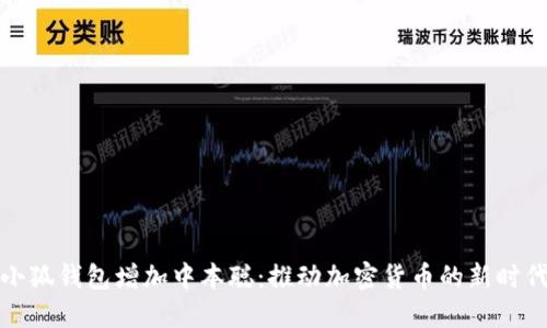 小狐钱包增加中本聪：推动加密货币的新时代