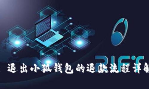: 退出小狐钱包的退款流程详解