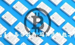 小狐钱包手机备份指南：确保您的数字资产安全