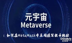 : 如何在MetaMask中正确填写提币地址