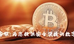 小狐钱包客服：为您提供安全便捷的数字货币服