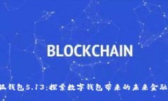  小狐钱包5.13：探索数字钱包带来的未来金融变革