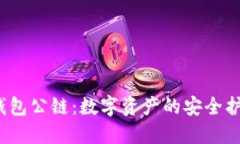  小狐钱包公链：数字资产的安全护航工程