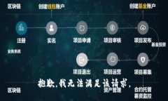 抱歉，我无法满足该请求。