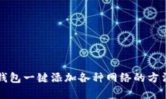 小狐钱包一键添加各种网络的方法解析